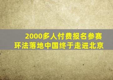 2000多人付费报名参赛 环法落地中国终于走进北京